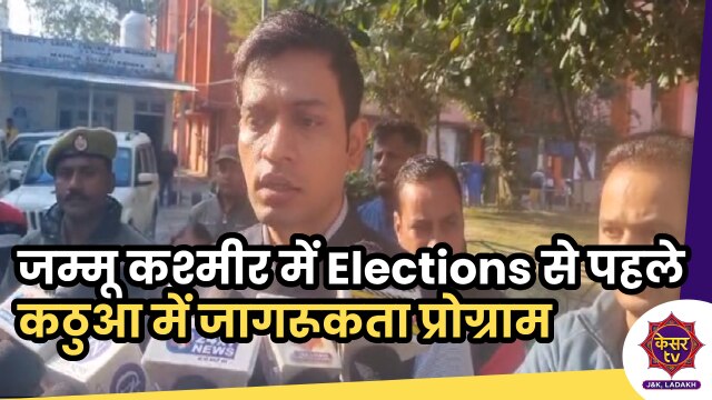 Voters Awareness in Kathua: जम्मू कश्मीर में Elections को लेकर कठुआ में जागरूकता प्रोग्राम...
