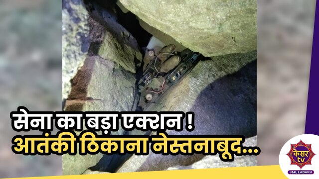 Search Operation in Rajouri: राजौरी में सेना ने किया आतंकी ठिकाने को नेस्तनाबूद
