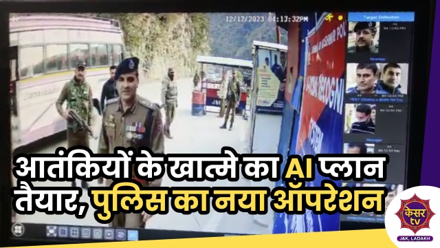 AI System: घाटी में AI के जरिए होगा आतंकियों का सफ़ाया, किश्तवाड़ में पुलिस ने बिछाया फेशियल रिकॉगिनेशन जाल 