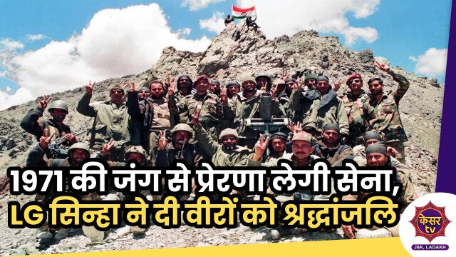 Vijay Diwas 2023: 1971 के युद्ध से प्रेरणा लेगी सेना, LG सिन्हा ने दी वीरों को श्रद्धांजलि...