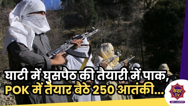 Terrorism in J&K: भारत में घुसपैठ की पाक की बड़ी साज़िश का पर्दाफाश, लॉन्च पैड पर मौजूद  250 आतंकी 