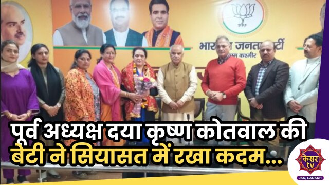 Jammu BJP: भाजपा के पूर्व अध्यक्ष दया कृष्ण कोतवाल की बेटी ने सियासत में रखा कदम...
