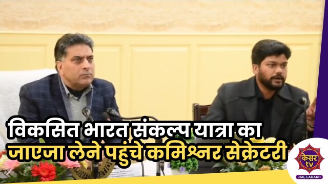 DC Ganderbal: हॉस्पिटैलिटी एंड प्रोटोकोल डिपार्टमेंट के कमिश्नर सेक्रेटरी का गांदरबल दौरा..