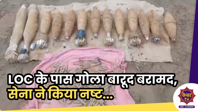 Explosive Near LOC: LOC के  पास खोदाई में मिला गोला-बारूद, सेना के विशेष दल ने किया नष्ट 