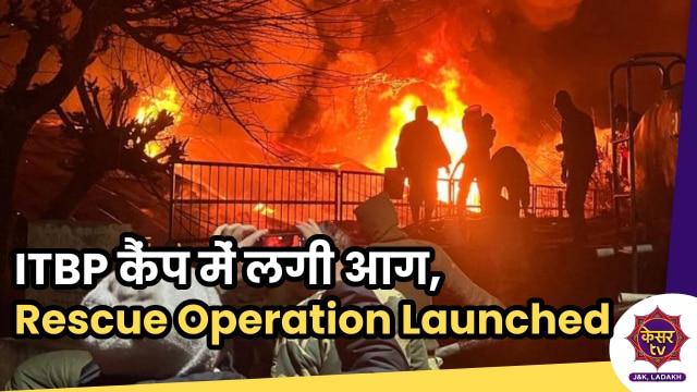 Fire in ITBP Camp: ITBP कैंप में लगी आग,  Rescue operation किया गया लॉन्च...