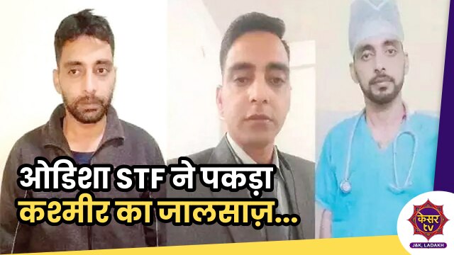 Sayed Ishan Bukhari: कुपवाड़ा के 'सैयद ईशान बुखारी' ने पहचान छिपाकर कर डाली आधा दर्जन से ज्यादा शादियां, देश द्रोह का आरोप, ओडिशा में गिरफ्तार...