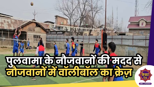 Indian Army: पुलवामा के नौजवानों के लिए आर्मी की चिनार कोर ने कराया वॉलीबॉल टूर्नामेंट 