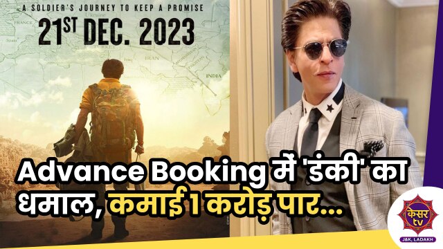 Dunki Tickets Booking: Advance Booking में 'डंकी' का धमाल, कुछ ही घंटों में की बंपर कमाई...