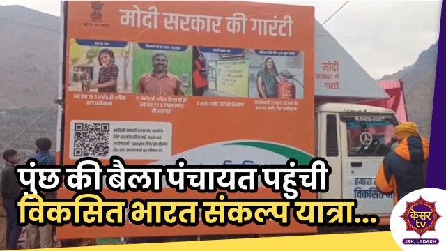 Baila Panchayat Poonch: पुंछ की बैला पंचायत पहुंची विकसित भारत संकल्प यात्रा...