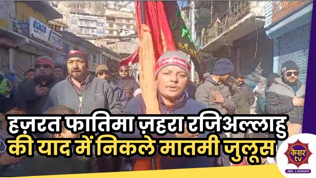 Hazrata Fatima Zehra: हज़रत फातिमा ज़हरा रजिअल्लाहु की याद में निकले मातमी जुलूस...