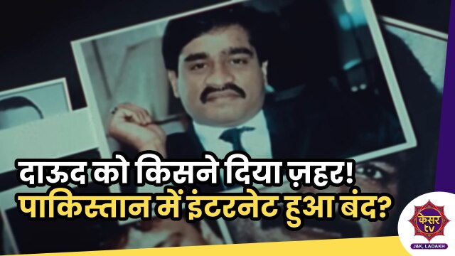 Dawood Ibrahim Poisoned: दाऊद इब्राहिम को किसने दिया ज़हर! पाकिस्तान में क्यों हुआ इंटरनेट बंद? 