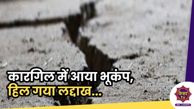 Earthquake In Kargil: कारगिल में आया भूकंप, 5.5 की तीव्रता वाले भूकंप हिल गया लद्दाख...
