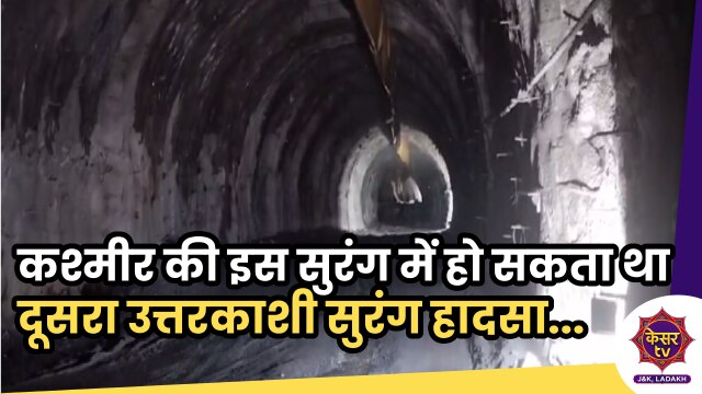 Tunneling Stopped: जम्मू-कश्मीर की इस टनल में हो सकता था दूसरा उत्तरकाशी सुरंग हादसा... 