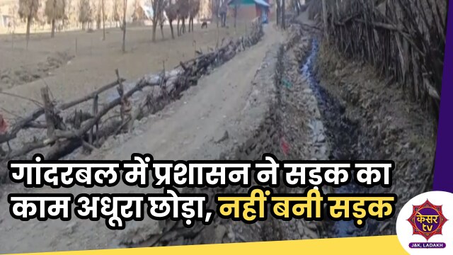 Ganderbal Road: गांदरबल में प्रशासन ने सड़क का काम बीच में ही छोड़ा, नहीं बनी सड़क...