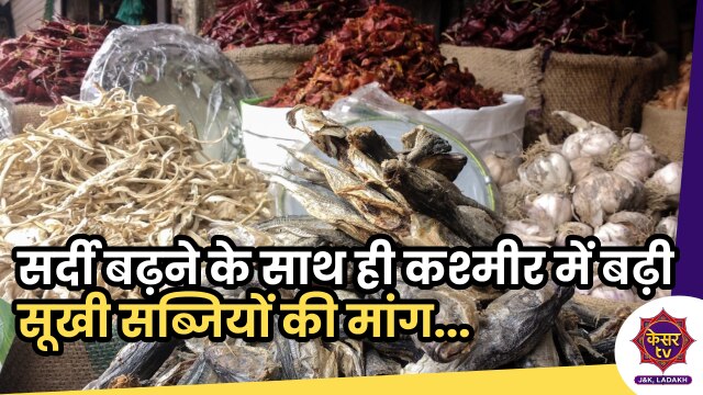 Kashmir Food Demand: सर्दी बढ़ने के साथ ही कश्मीर में बढ़ी सूखी सब्जियों की मांग...