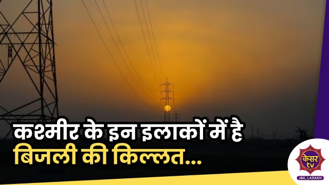 Power Cuts in J&K: कश्मीर के इन इलाकों में है बिजली की किल्लत, लोगों ने मांगी मदद...