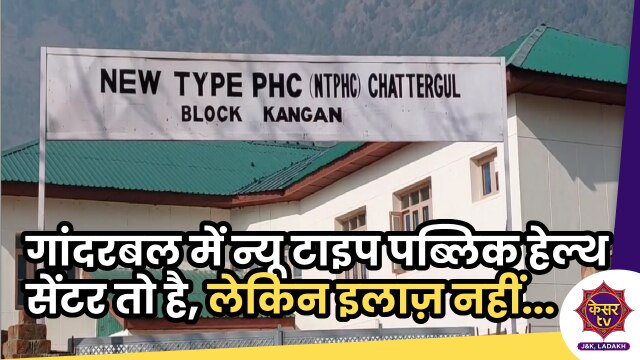 Health Care System: गांदरबल में न्यू टाइप पब्लिक हेल्थ सेंटर तो है, लेकिन इलाज़ नहीं...