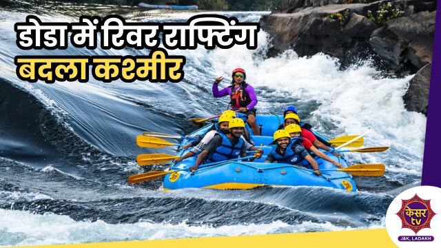 Winter Carnival in J&K: डोडा में रिवर राफ्टिंग की शुरुआत, विंटर कार्निवल में कई एडवेंचर स्पोर्ट्स होंगे शुरु 