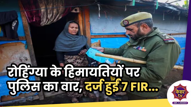 Rohingya in Kashmir: रोहिंग्या की मदद करने वालों पर पुलिस का वार, फर्जी आधार और पैन कार्ड ज़ब्त, 7 FIR दर्ज...