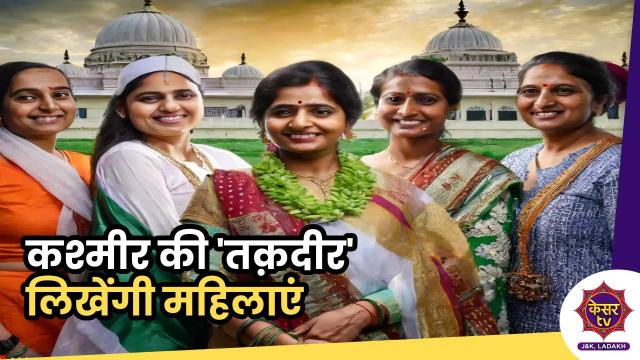 जम्मू-कश्मीर की 'नई तक़दीर' लिखेंगी महिलाएं,  लोकसभा-राज्यसभा में पास हुआ पुनर्गठन विधेयक 