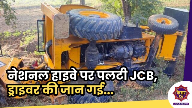 JCB Accident: जम्मू-कश्मीर में नेशनल हाइवे पर पलट गई JCB, ड्राइवर की जान गई... 