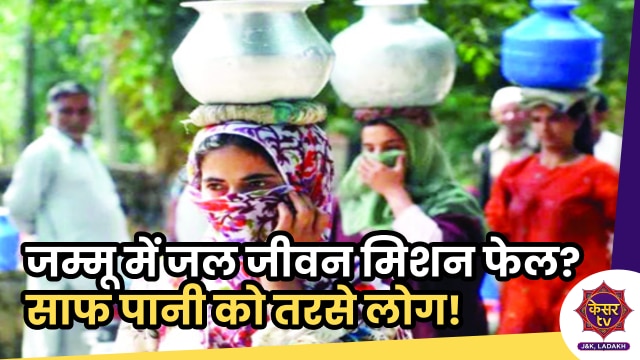 Jammu and Kashmir: जम्मू में जल जीवन मिशन योजना हो रही फेल? साफ पानी को तरसे लोग 