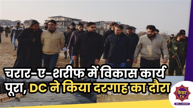 Charar-i-Sharief: चरार-ए-शरीफ में विकास कार्य पूरा,  DC बडगाम ने किया दरगाह का दौरा...