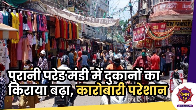 Old Parade Mandi: जम्मू की पुरानी परेड मंडी में दुकान का किराया बढ़ा, कारोबारी परेशान...