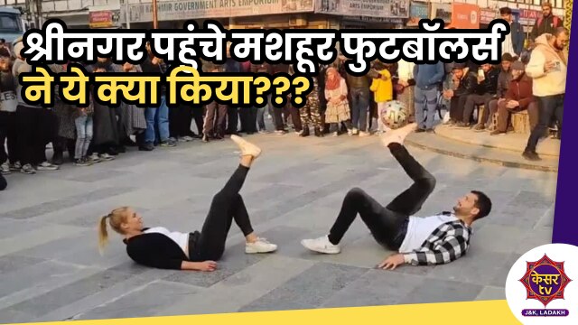 New Kashmir: आर्टिकल 370 हटने से कितना बदला कश्मीर? श्रीनगर पहुंचे मशहूर फुटबॉलर्स ने क्या किया??? 