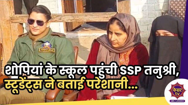 SSP Tanu Shree: शोपियां की SSP तनुश्री ने स्कूली बच्चों से मुलाकात, स्कूल की खस्ता हाली पर की बात...