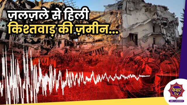 Earthquake in Kishtwar: जम्मू-कश्मीर के किश्तवाड़ में आया ज़लज़ला, कांप उठी किश्तवाड़ की ज़मीन