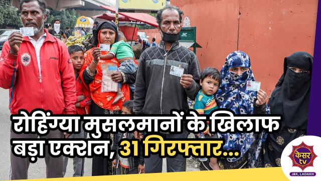 Rohingya in J&K: रोहिंग्या मुसलमानों के खिलाफ बड़ा एक्शन, 31 लोग गिरफ्तार 
