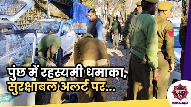 Poonch Blast: पुंछ में रहस्यमी धमाका, सुरक्षाबल अलर्ट पर...