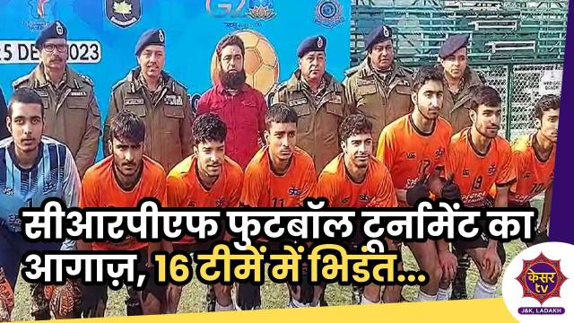 CRPF in J&K: CRPF फुटबॉल चैंपियनशिप शुरु, 16 टीमों के बीच मुकाबला 