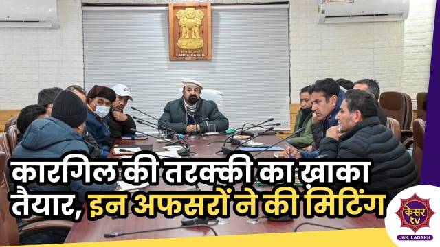 LAHDC Kargil: कारगिल में जुटे हिल काउंसिल के अफसरान, शहर के डेवलपमेंट का ख़ाका किया तैयार...