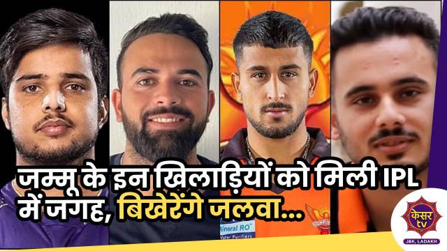 Jammu and Kashmir: आपीएल में जलवा बिखेरेंगे जम्मू के खिलाड़ी, कितनी लगी इनकी बोली???