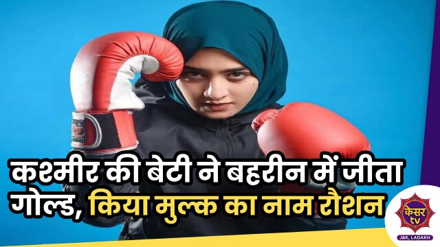 Fiza Nazir Wins Gold: कश्मीर की बेटी ने बहरीन में जीता गोल्ड, किया मुल्क का नाम रौशन...