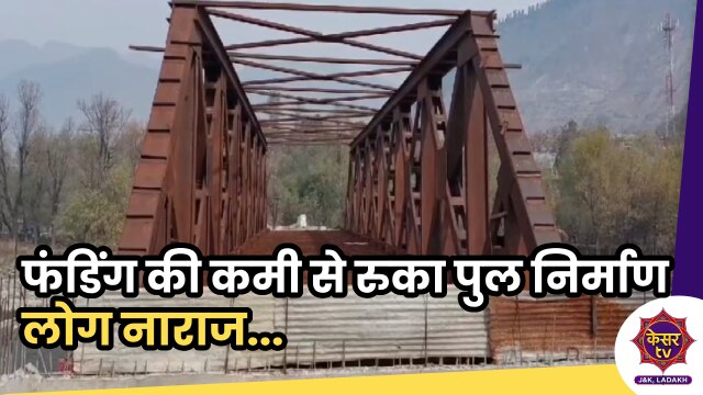 Bridge Development Stopped: फंडिंग की कमी से रुका पुल निर्माण का काम, लोग नाराज...