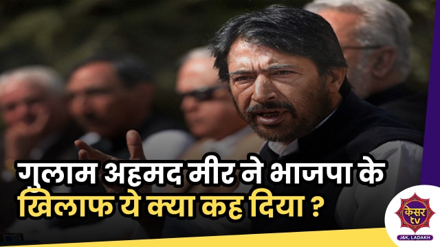 Congress Working Committee: भाजपा मुल्क की अवाम को गुमराह कर रही है ?  गुलाम अहमद मीर ने ये क्या कहा ?