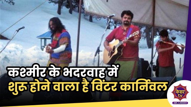 Winter Carnival in Bhaderwah: कश्मीर के भदरवाह में शुरू होने वाला है विंटर कार्निवल...