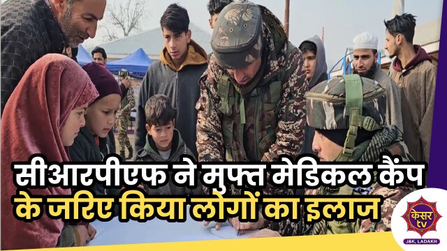 CRPF: CRPF के मुफ्त मेडिकल कैंप में पुलवामा के कोने कोने से पहुंचे लोग... 