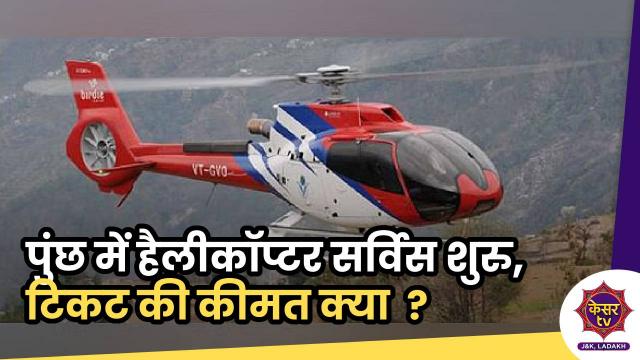 Helicopter Service Resumes: पुंछ से हैलीकॉप्टर सर्विस की शुरुआत, टिकट की कीमत क्या?