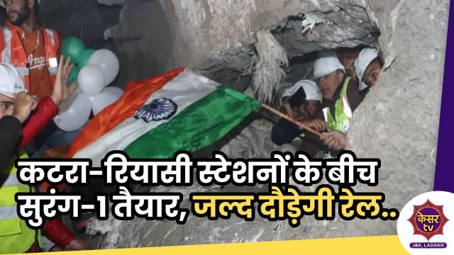 Katra-Reasi Rail link:  कटरा-रियासी स्टेशनों के बीच सुरंग टी-1 तैयार, जल्द दौड़ेगी रेल
