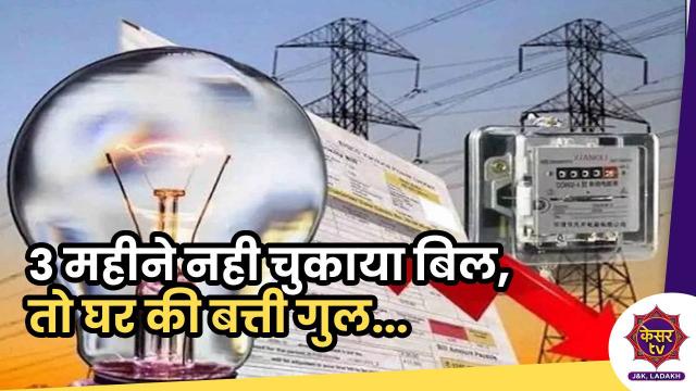 J&K Electricity Department: तीन महीने में नही चुकाया बिल, तो घर की बत्ती गुल, होगी कार्रवाई 