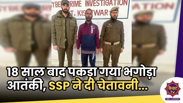 Terrorist Arrested in Kishtwar: 18 साल बाद पकड़ा गया भगोड़ा आतंकी, किश्तवाड़ पुलिस के SSP ने दी चेतावनी...