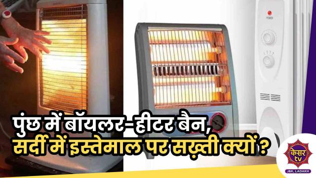 PDD Jammu-Kashmir: पुंछ में बॉयलर और हीटर बैन, इस्तेमाल करने वालों पर सख़्त कार्रवाई 