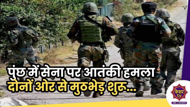 Attack on Army: पुंछ में सेना पर आतंकी हमला, मुठभेड़ शुरू...