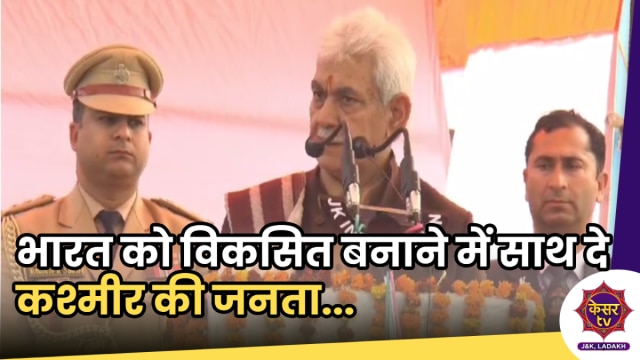 LG Manoj Sinha in VBSY: 2024 तक भारत को विकसित बनाना हमारे मकसद, साथ दे कश्मीर की जनता- एलजी सिन्हा