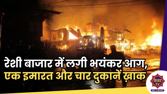 Anantnag Fire: अनंतनाग जिले के रेशी बाजार में लगी भीषण आग, एक इमारत और चार दुकानें जलकर ख़ाक...