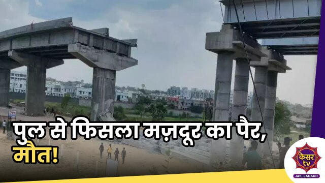 Labour Killed Ramban: निर्माणाधीन पुल के ऊपर मज़दूर का पैर फिसला, मौत!
